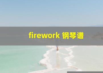 firework 钢琴谱